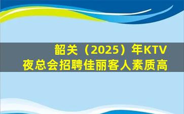 周口KTV招聘